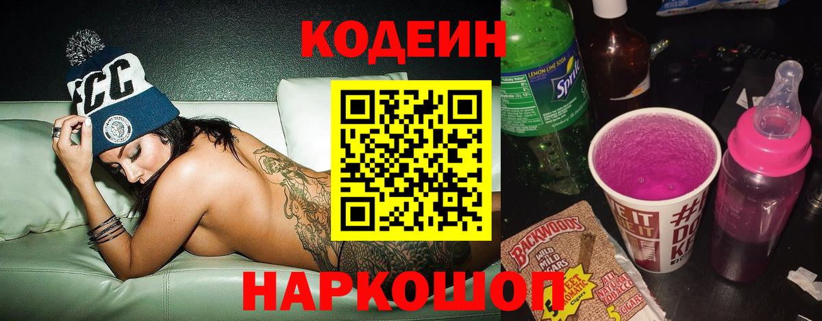 Кодеин Purple Drank Елабуга